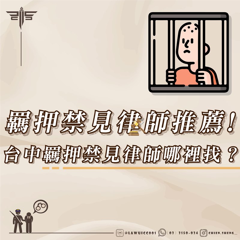 羈押禁見律師推薦！台