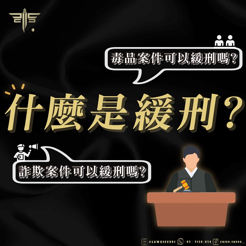 什麼是緩刑？毒品案件可以緩刑嗎？詐欺案件可以緩刑嗎？