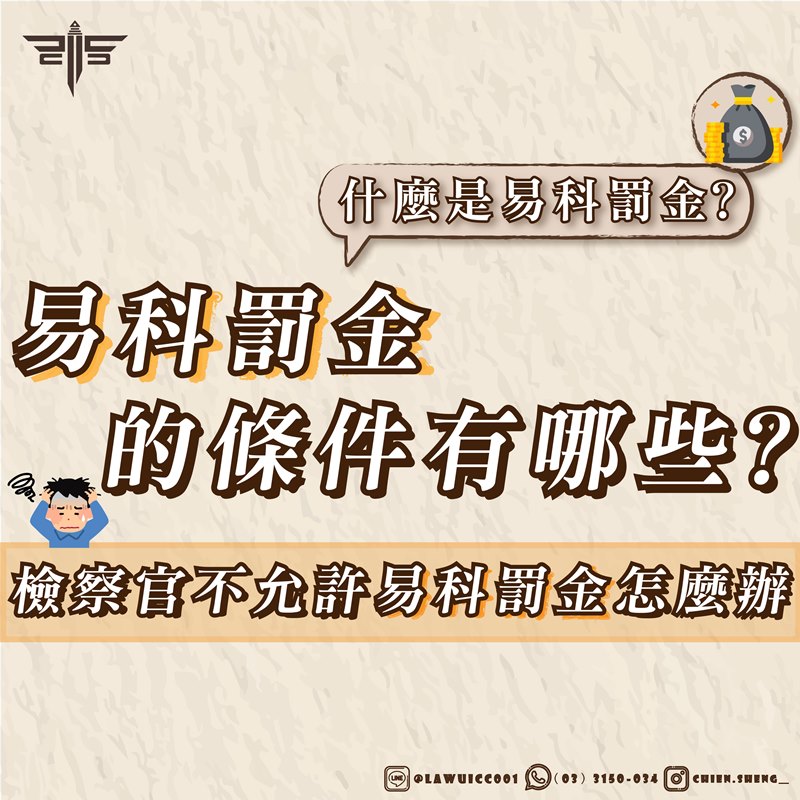 什麼是易科罰金？易科罰金的條件有哪些？檢察官不允許易科罰金怎麼辦？