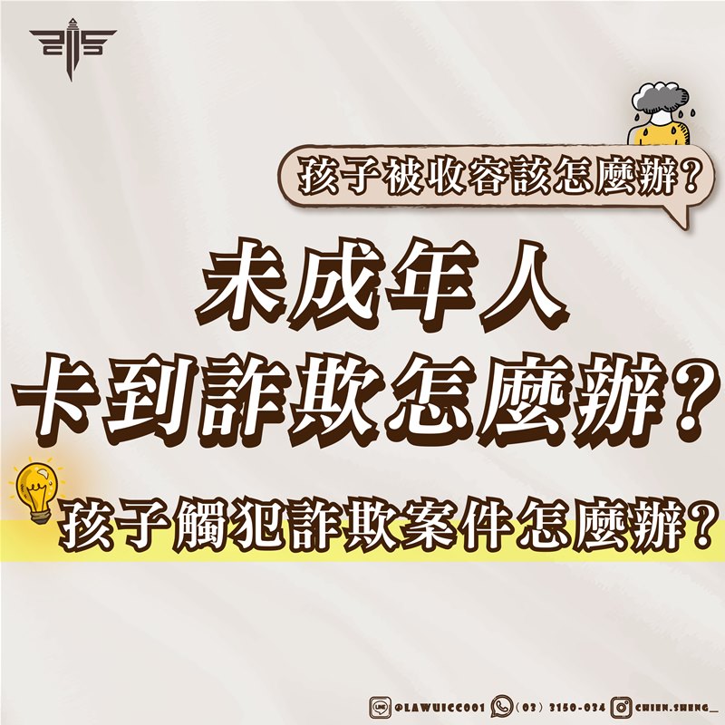 未成年人卡到詐欺怎麼辦？孩子觸犯詐欺案件怎麼辦？孩子被收容該怎麼辦？