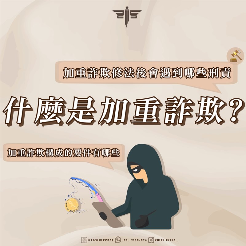 什麼是加重詐欺？加重詐欺修法後會遇到哪些刑責？加重詐欺構成的要件有哪些？