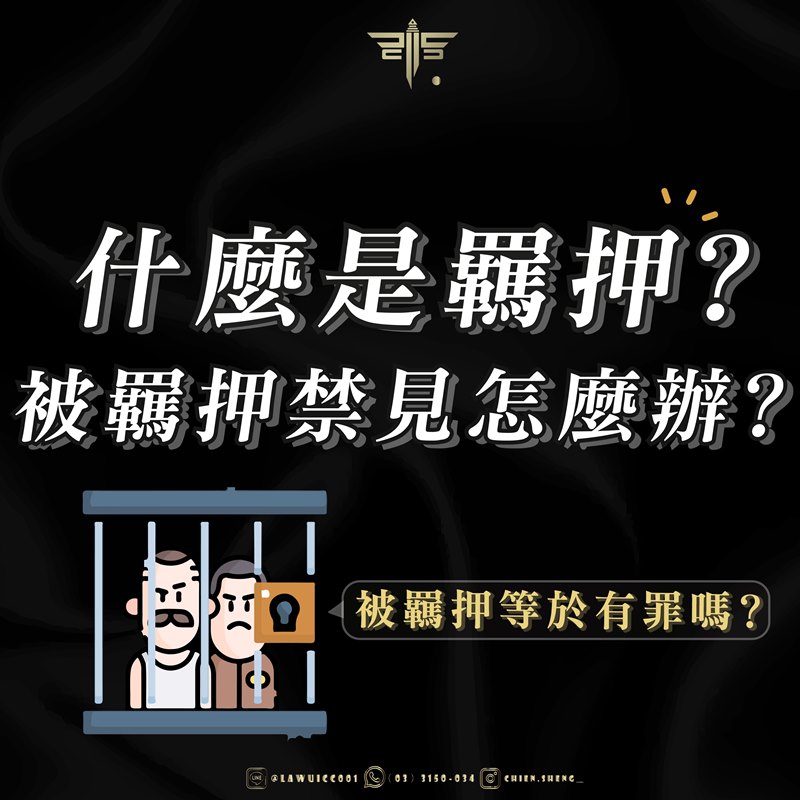 什麼是羈押？被羈押禁見怎麼辦？被羈押等於有罪嗎？