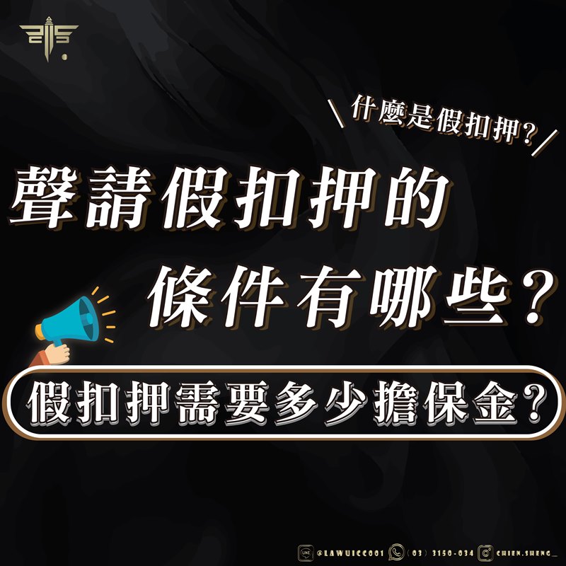 什麼是假扣押？聲請假扣押的條件有哪些？假扣押需要多少擔保金？