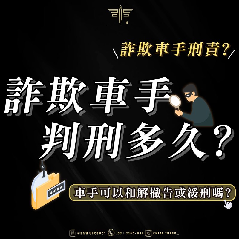 詐欺車手判刑多久？詐欺車手刑責？車手可以和解撤告或緩刑嗎？