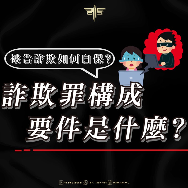 被告詐欺如何自保？詐