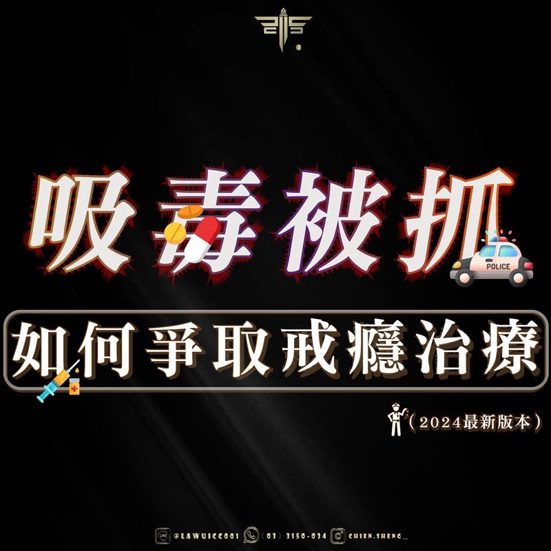 吸毒被抓怎麼辦？吸毒