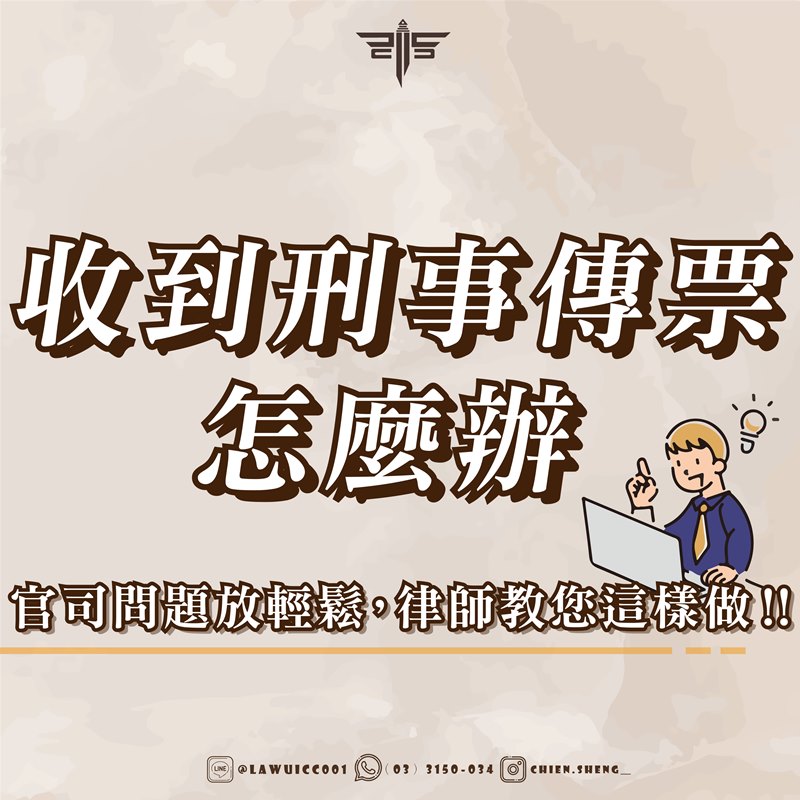 收到刑事傳票怎麼辦？官司問題放輕鬆，律師教您這樣做！