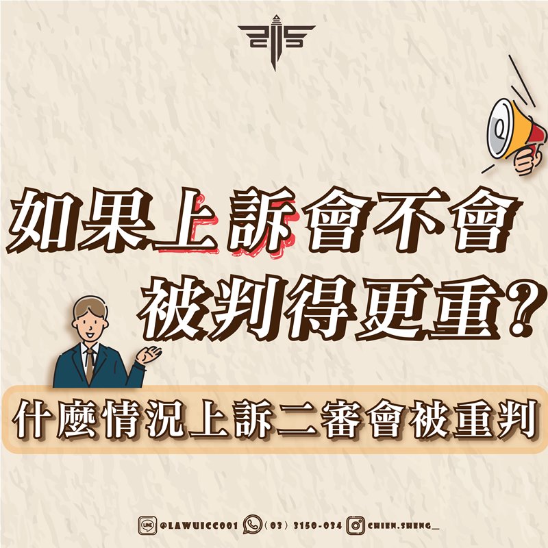 如果上訴會不會被判得更重？什麼情況上訴二審會被重判？