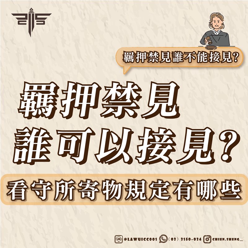 羈押禁見誰可以接見？羈押禁見誰不能接見？看守所寄物規定有哪些？