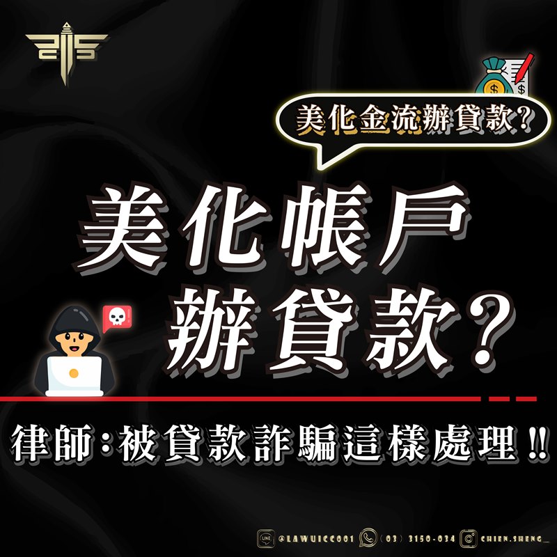 美化帳戶辦貸款？美化