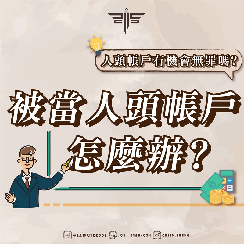 被當人頭帳戶怎麼辦？人頭帳戶有機會無罪嗎？