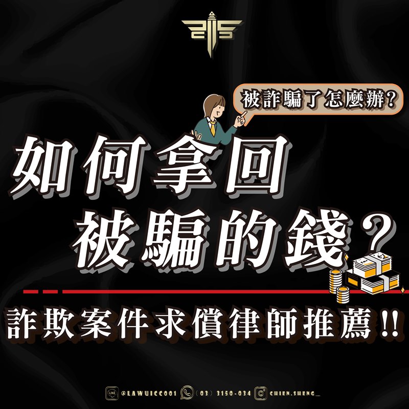 被詐騙了怎麼辦？如何拿回被騙的錢？詐欺案件求償律師推薦！