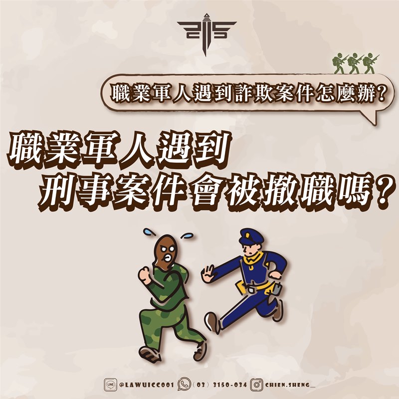 職業軍人遇到刑事案件會被撤職嗎？職業軍人遇到詐欺案件怎麼辦？