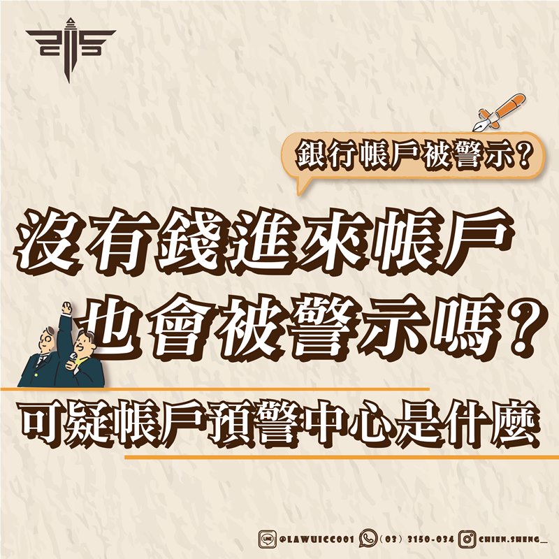 銀行帳戶被警示？可疑帳戶預警中心是什麼？沒有錢進來帳戶也會被警示嗎？