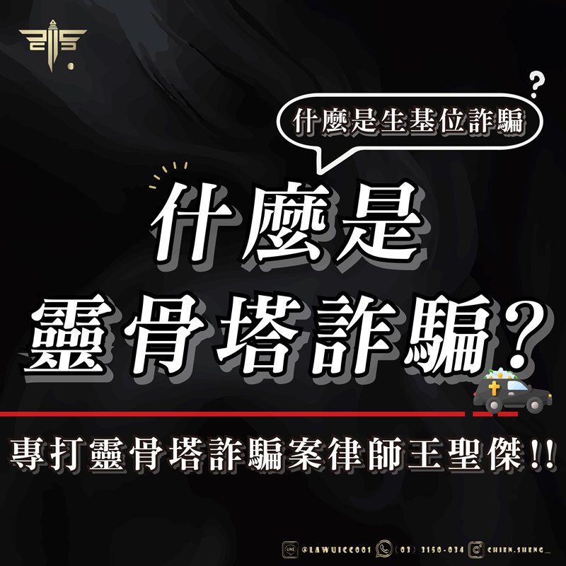 什麼是靈骨塔詐騙？什麼是生基位詐騙？專打靈骨塔詐騙案律師王聖傑！！