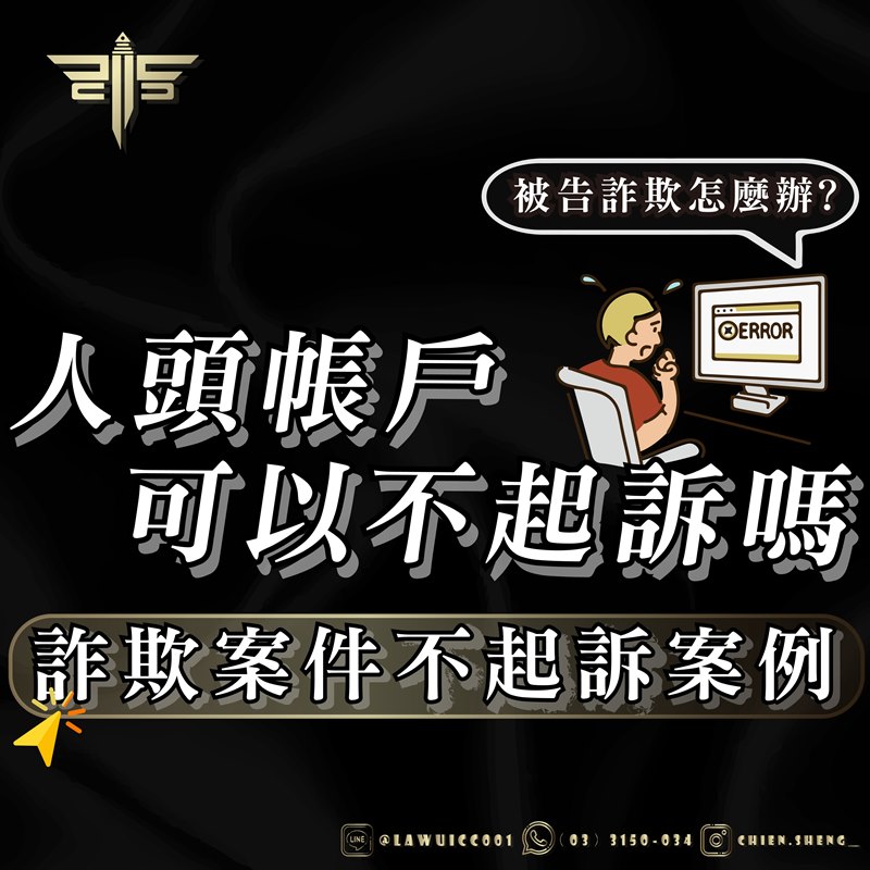 詐欺案件不起訴案例！人頭帳戶可以不起訴嗎？被告詐欺怎麼辦？