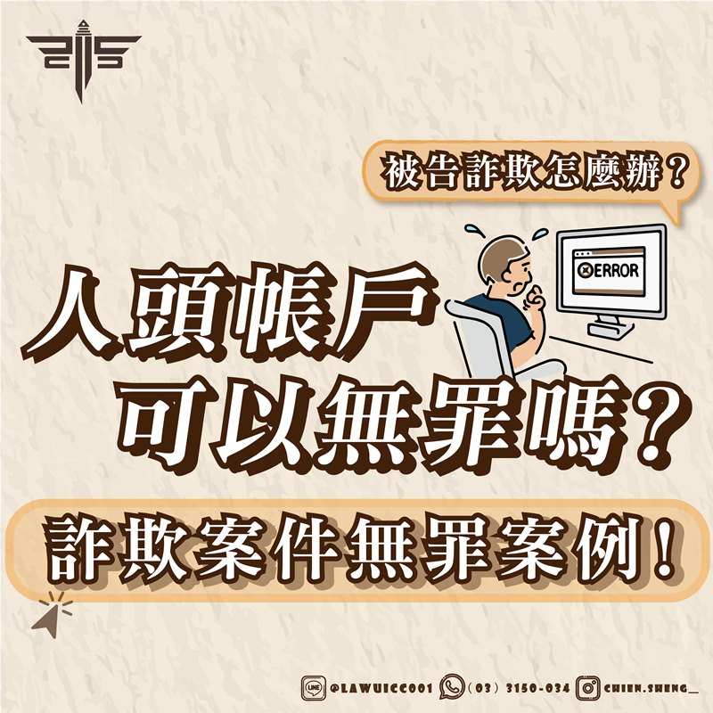 詐欺案件無罪案例！人頭帳戶可以無罪嗎？被告詐欺怎麼辦？