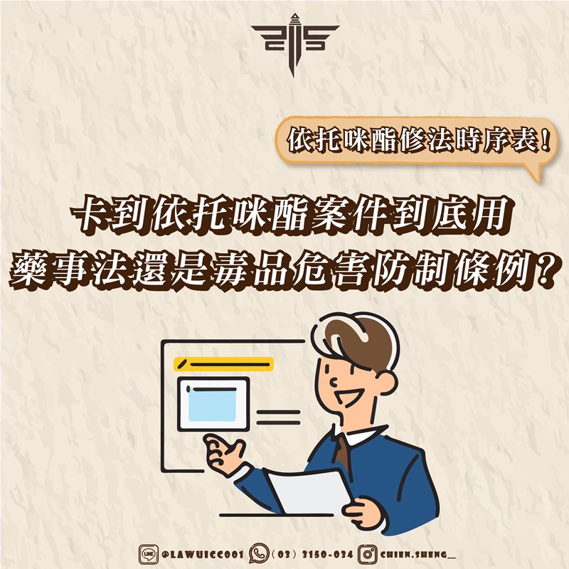 依托咪酯修法時序表！卡到依托咪酯案件到底用藥事法還是毒品危害防制條例？