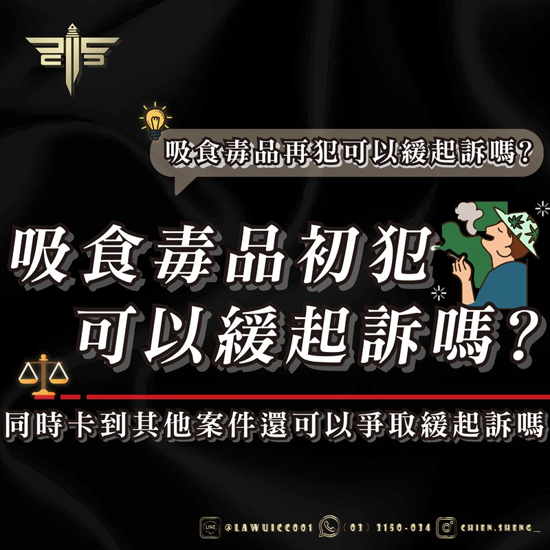 吸食毒品初犯可以緩起訴嗎？吸食毒品再犯可以緩起訴嗎？同時卡到其他案件還可以爭取緩起訴嗎？