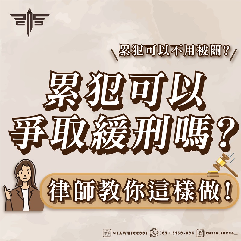 【累犯成功獲得緩刑】累犯可以爭取緩刑嗎？累犯可以不用被關？律師教你這樣做！