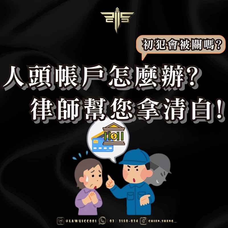 人頭帳戶怎麼辦？初犯會被關嗎？律師幫您拿清白！