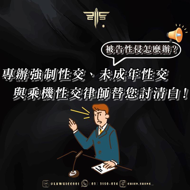 被告性侵怎麼辦？專辦強制性交、未成年性交與乘機性交律師替您討清白！