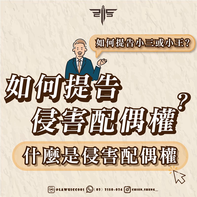 什麼是侵害配偶權？如何提告侵害配偶權？如何提告小三或小王？