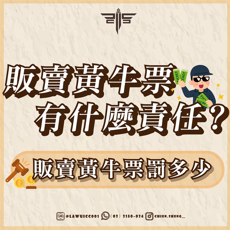 販賣黃牛票有什麼責任？販賣黃牛票罰多少？