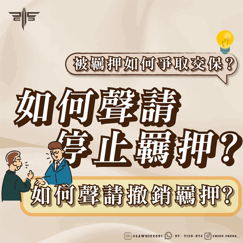 如何聲請停止羈押？如何聲請撤銷羈押？被羈押如何爭取交保？