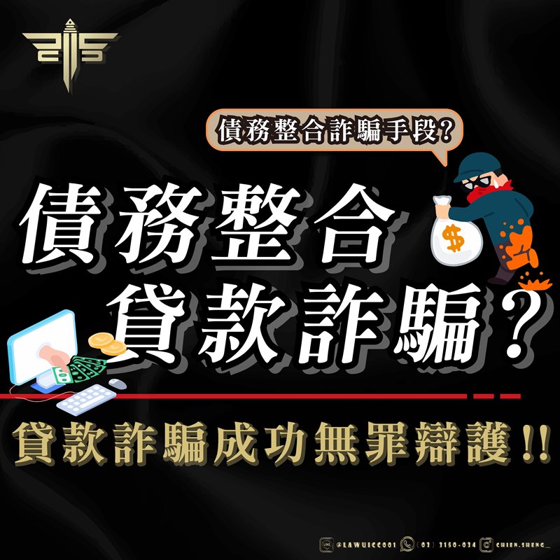 什麼是債務整合貸款詐騙？貸款詐騙類型有哪些？貸款詐騙變成警示帳戶成功爭取無罪、不起訴！！