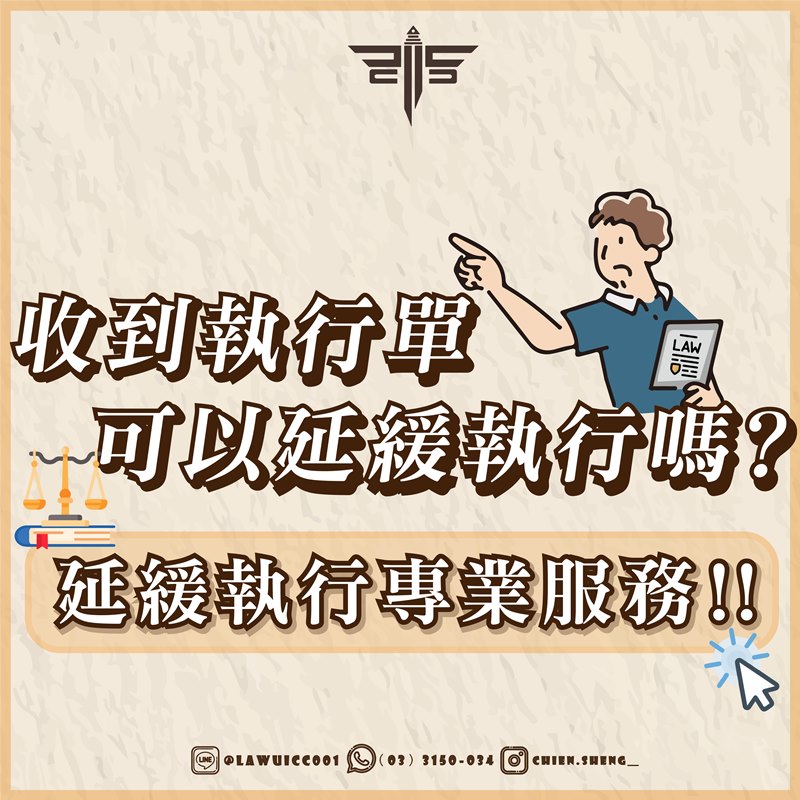 收到執行單可以延緩執行嗎？延後入監行不行？延緩執行專業律師服務！！