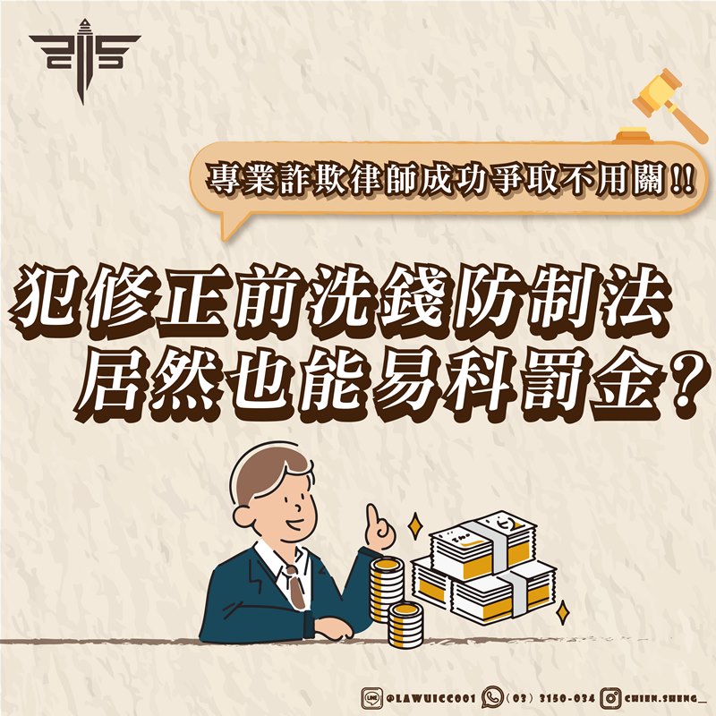 犯修正前洗錢防制法居然也能易科罰金？專攻詐欺律師成功爭取不用關！！