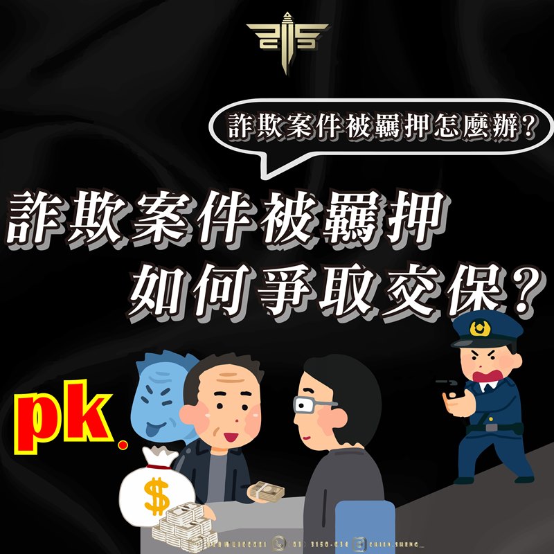 詐欺案件被羈押怎麼辦？詐欺案件被羈押如何爭取交保？