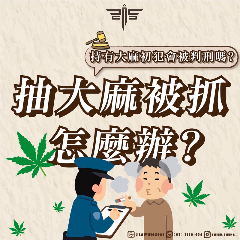 抽大麻被抓怎麼辦？持有大麻初犯會被判刑嗎？