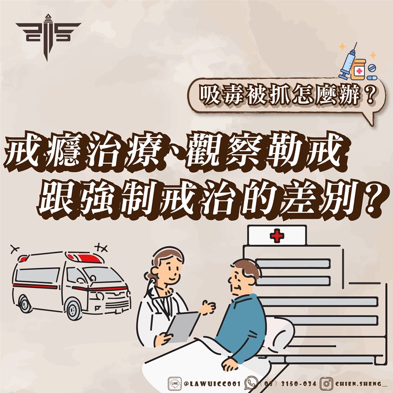 吸毒被抓怎麼辦？戒癮