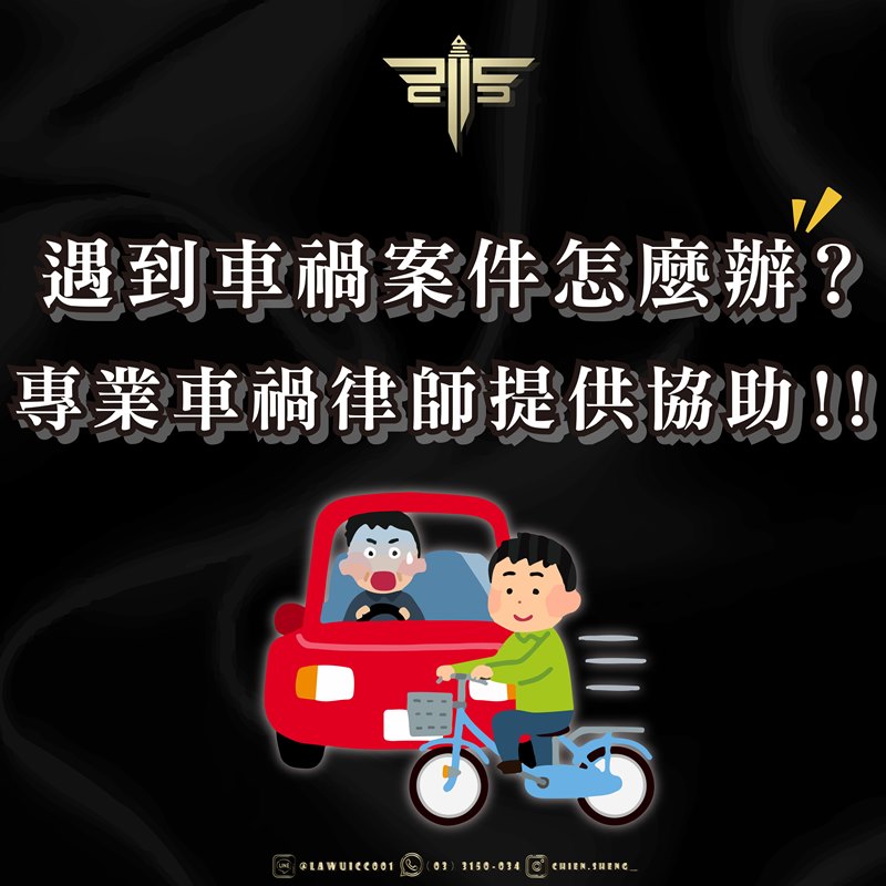 遇到車禍案件怎麼辦？專業車禍律師提供協助！！！！