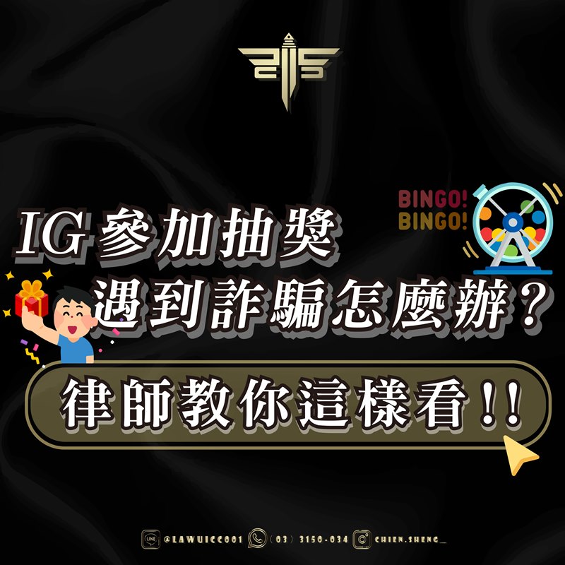 ＩＧ參加抽獎遇到詐騙怎麼辦？律師教你這樣看！！！