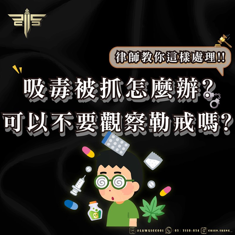 吸毒被抓怎麼辦？可以不要觀察勒戒嗎？律師教你這樣處理！！