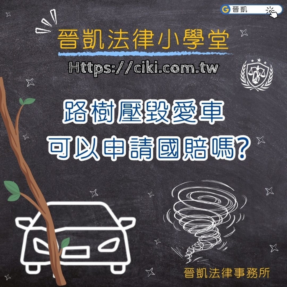 颱風天路樹壓毀愛車 可以國賠嗎?