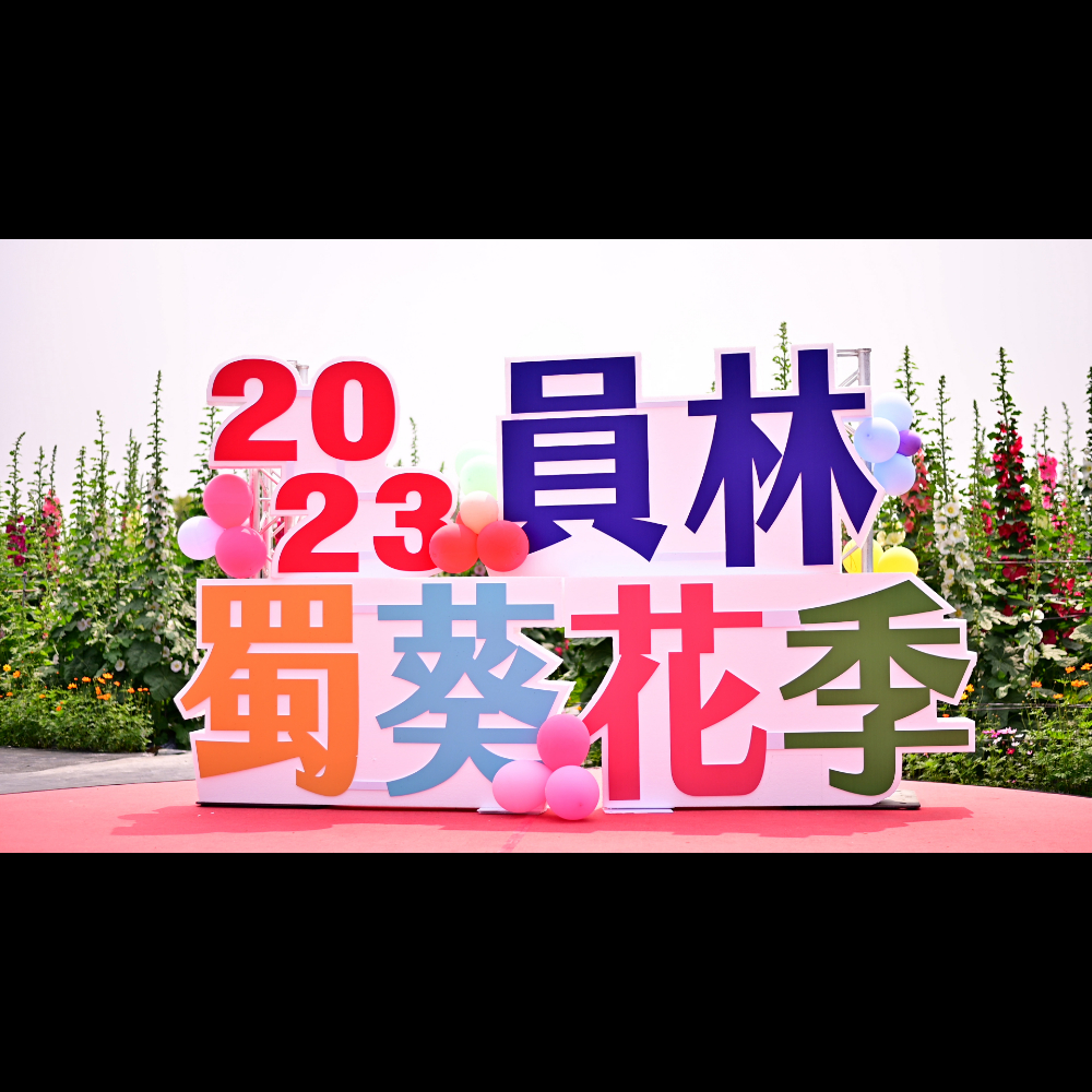 2023員林市蜀葵花季