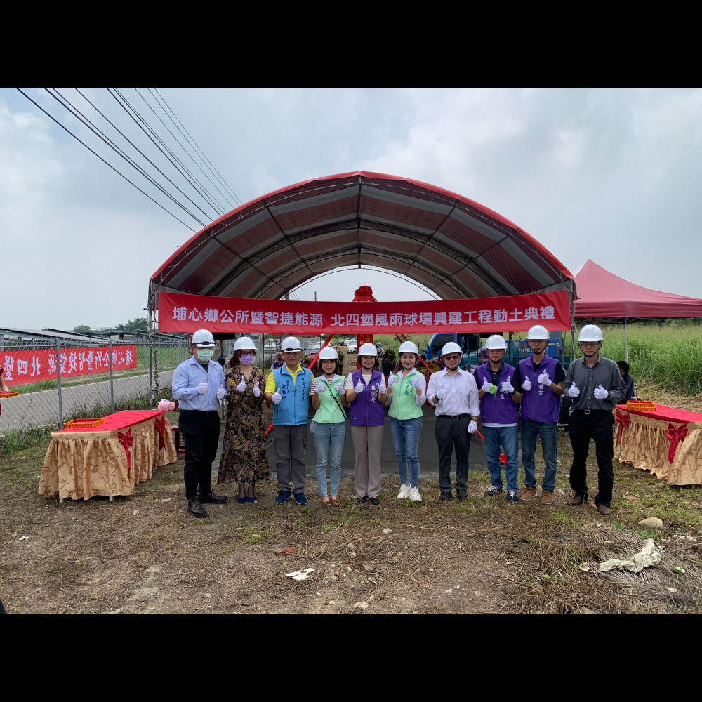 埔心鄉公所暨智捷能源 北四堡風雨球場興建工程動土典禮