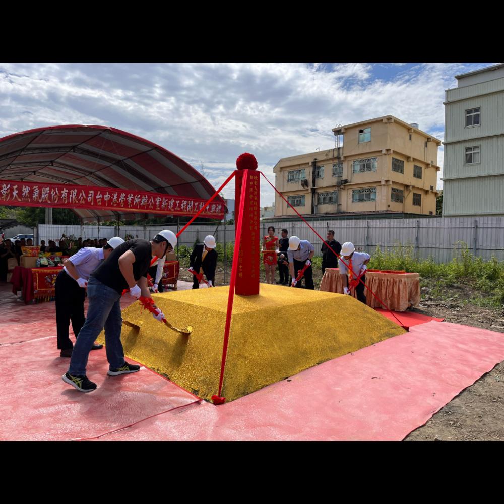 欣彰天然氣股份有限公司台中港營業所辦公室新建工程開工動土典禮