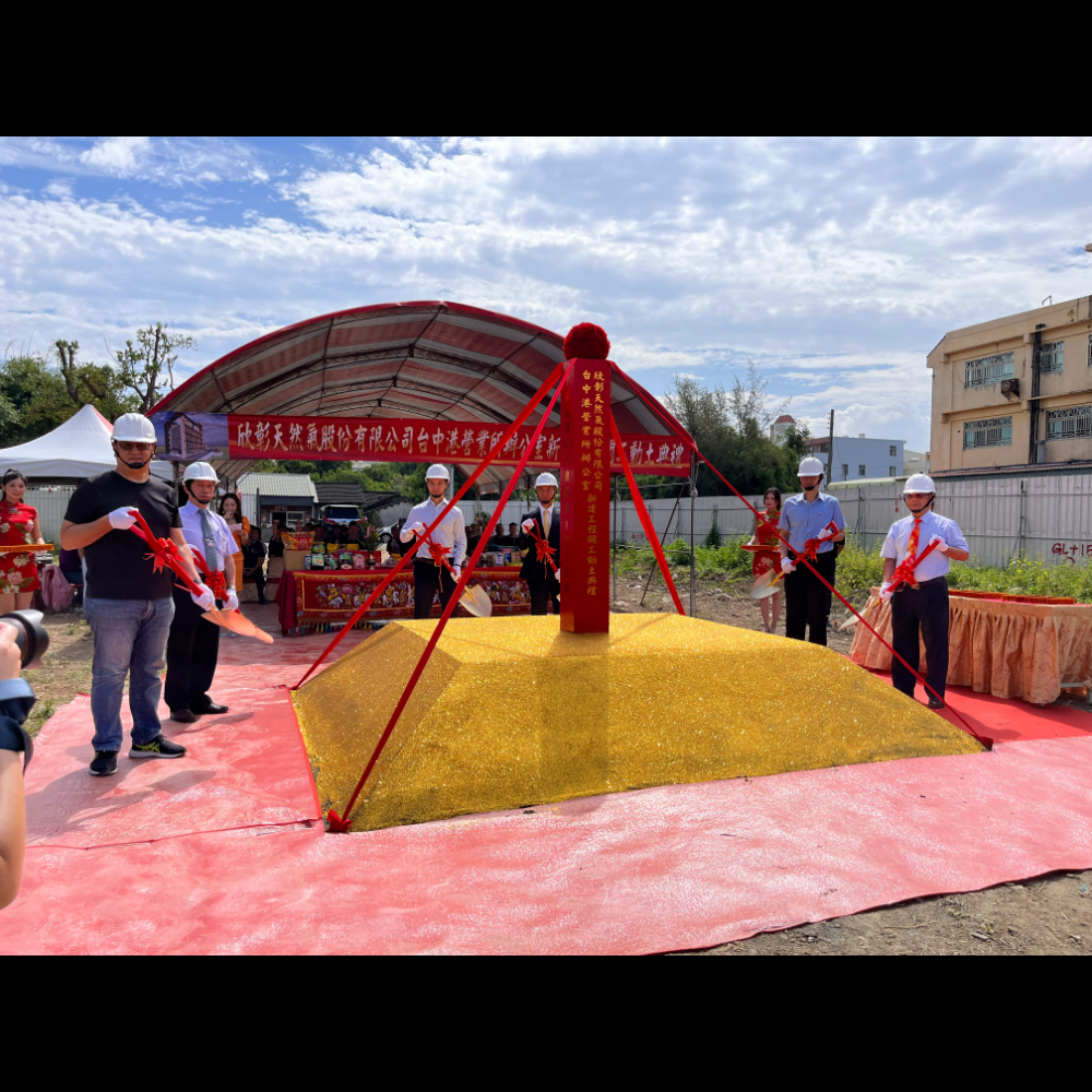 欣彰天然氣股份有限公司台中港營業所辦公室新建工程開工動土典禮