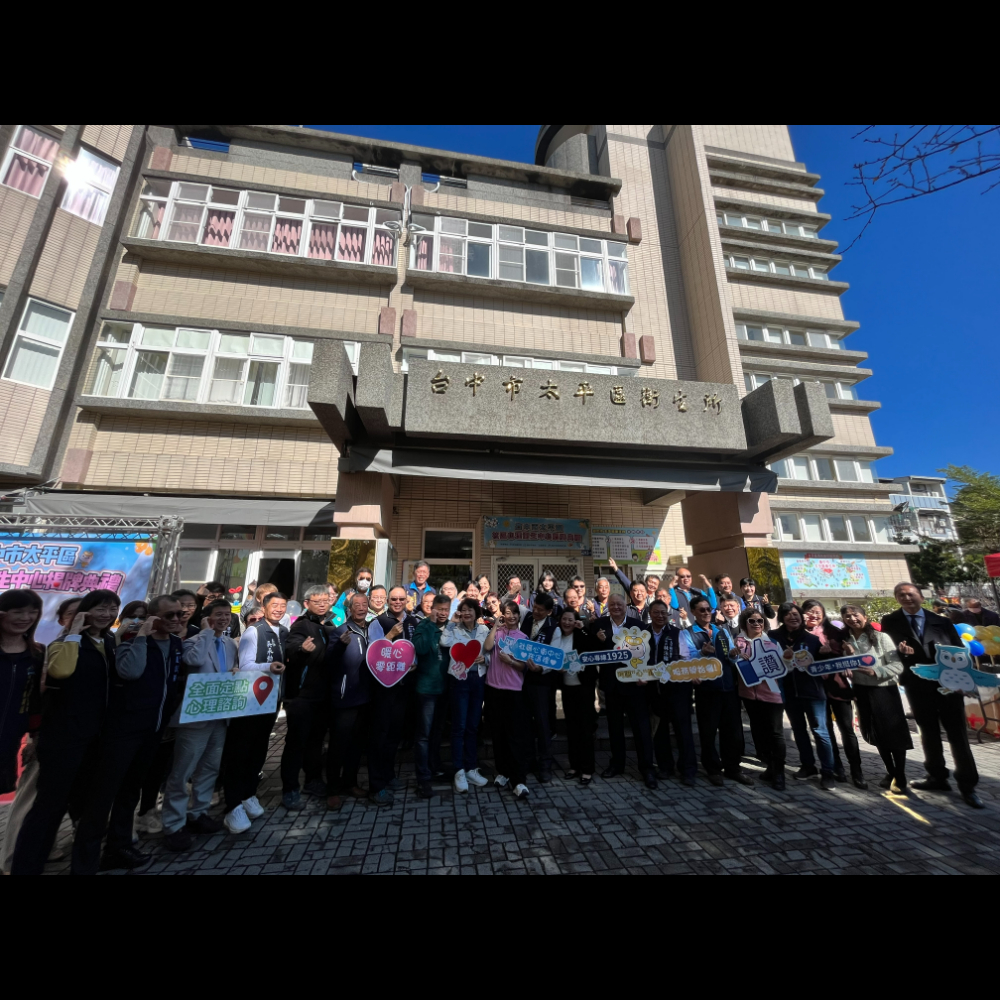 臺中市太平區社區心理衛生中心揭牌典禮