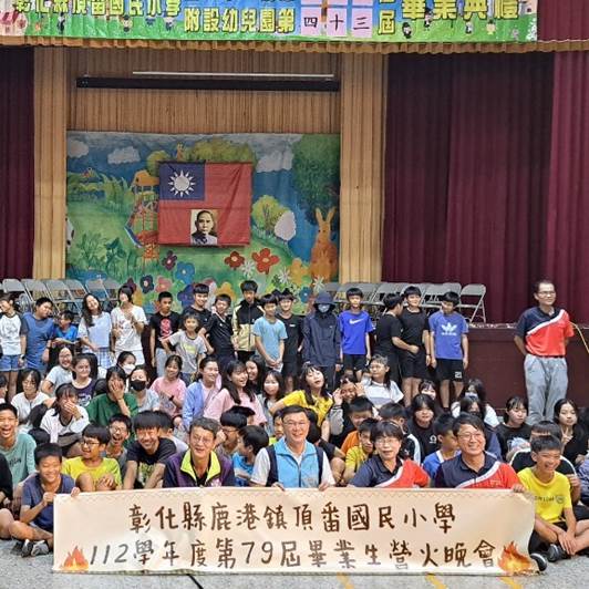 彰化縣鹿港鎮頂番國民小學112年度第79屆畢業生營火晚會