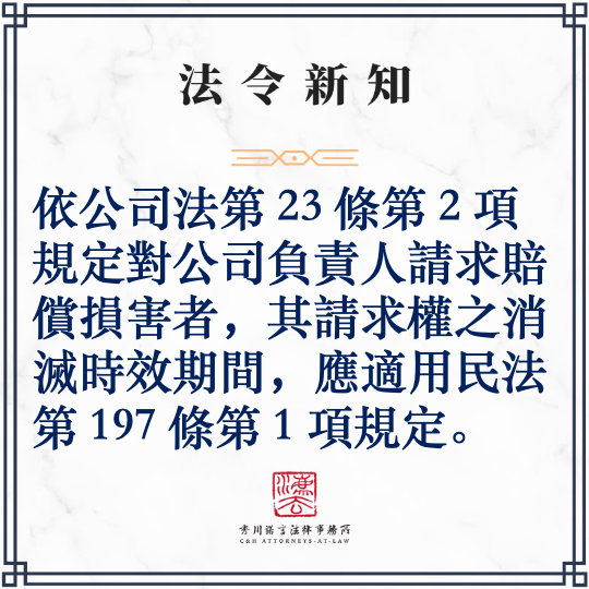 依公司法第23條第2項規定對公司負責人請求賠償損害者，其請求權之消滅時效期間，應適用民法第197條第1項規定。