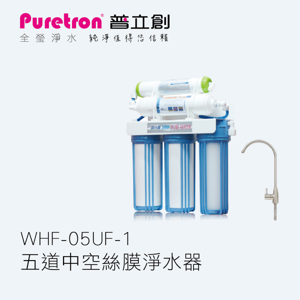 普立創 濱特爾WHF-05UF五道中空絲膜淨水器