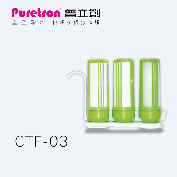 普立創 CTF-03三道淨水器