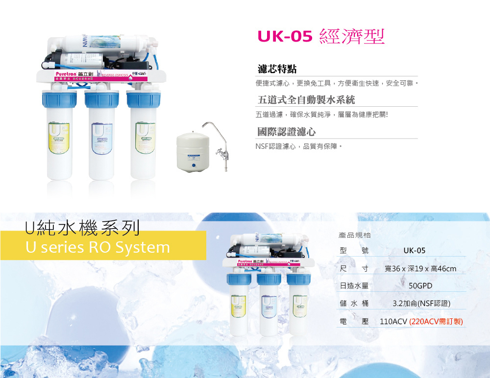 普立創 U型純水機經濟型UK-05