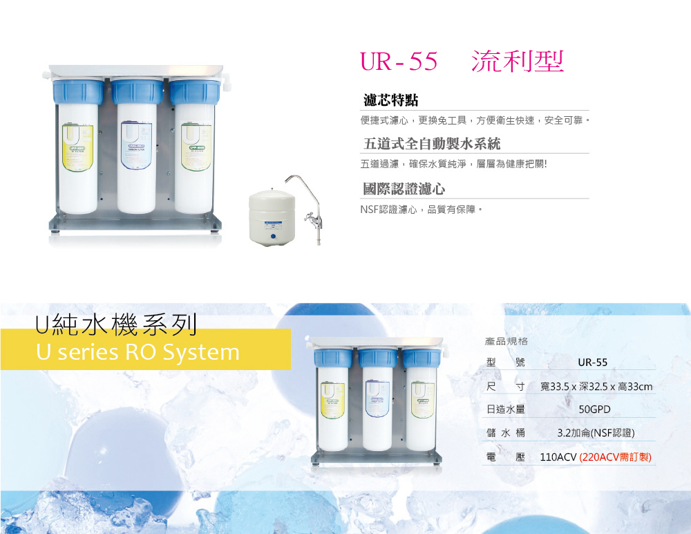 普立創 U型純水機流利型UR-55